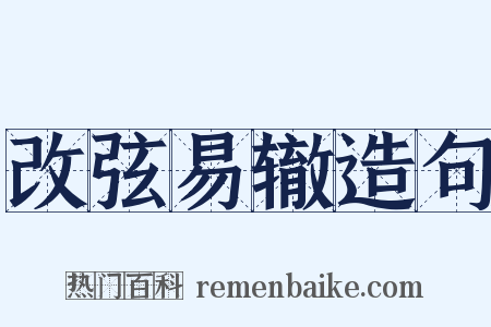 改弦易辙造句是什么意思的图片